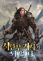 시한부 기사가 되었다