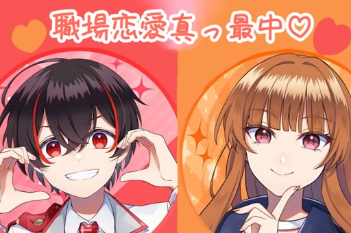 職場恋愛真っ最中♡