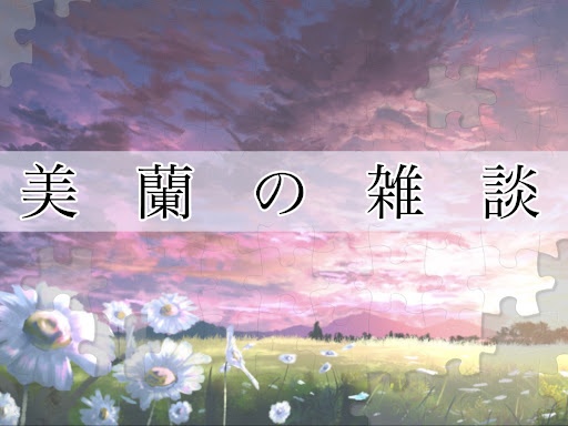 雑　談　．②