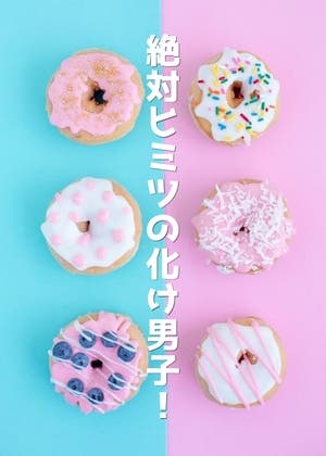 絶対ヒミツの化け男子！
