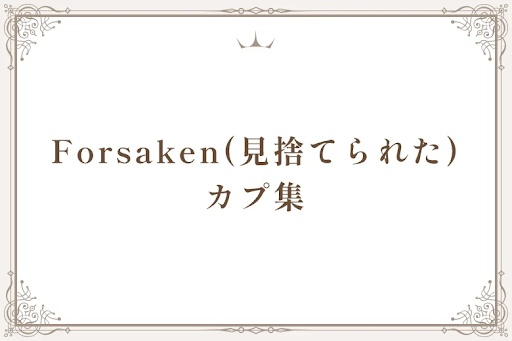 Forsaken(見捨てられた)カプ集