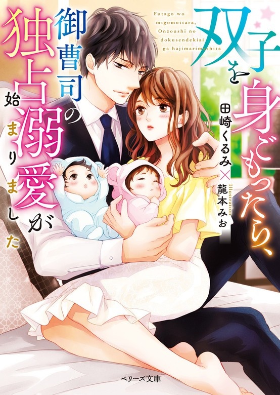 双子を身ごもったら、御曹司の独占溺愛が始まりました