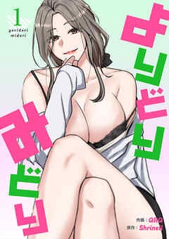 [웹툰/만화] よりどりみどり【電子単行本版】 (북라이브)