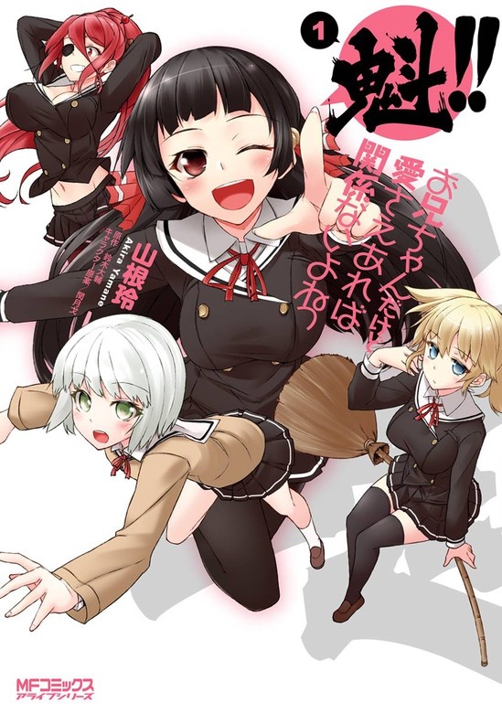 魁!! お兄ちゃんだけど愛さえあれば関係ないよねっ