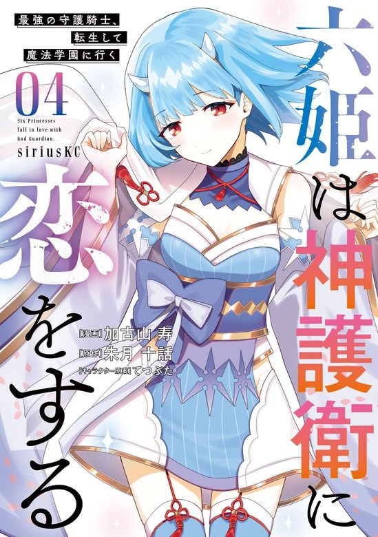 六姫は神護衛に恋をする　～最強の守護騎士、転生して魔法学園に行く～