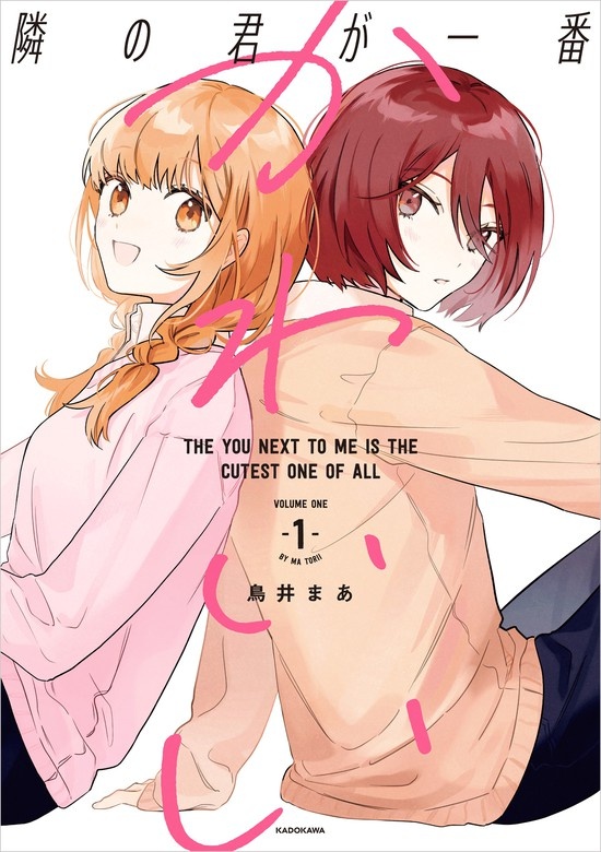 隣の君が一番かわいい