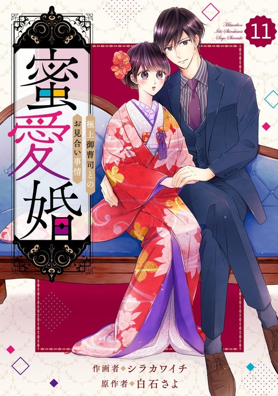 comic Berry’s蜜愛婚～極上御曹司とのお見合い事情～　分冊版