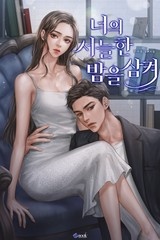 너의 서늘한 밤을 삼켜 (연재)