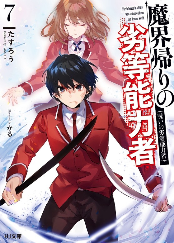 魔界帰りの劣等能力者（ノベル）