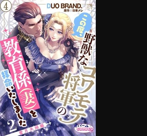 この度、野獣なコワモテ将軍の教育係（妻）を拝命いたしました２ 蜜月夫婦編４