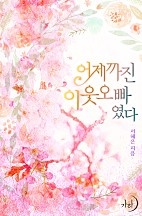 어제까진 이웃 오빠였다 [단행본]