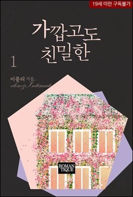 가깝고도 친밀한