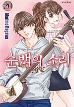 순백의 소리 [단행본]