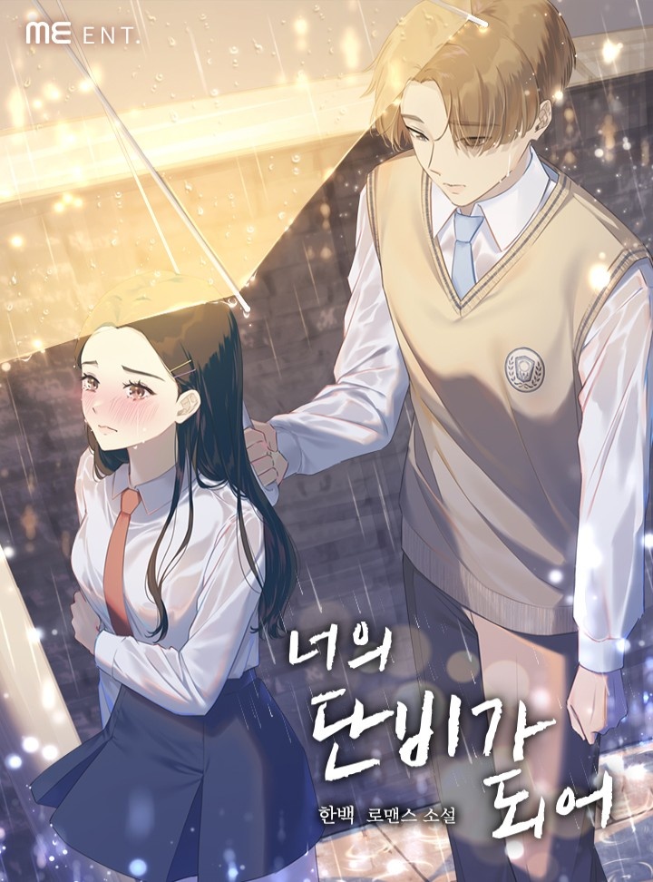 너의 단비가 되어