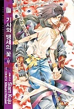 기사와 맹세의 꽃 -상- [BL][루비]