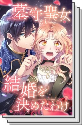 【お買い得セット】墓守聖女が結婚を決めたわけ【フルカラー】