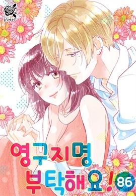 [로맨스홀릭] 영구지명 부탁해요