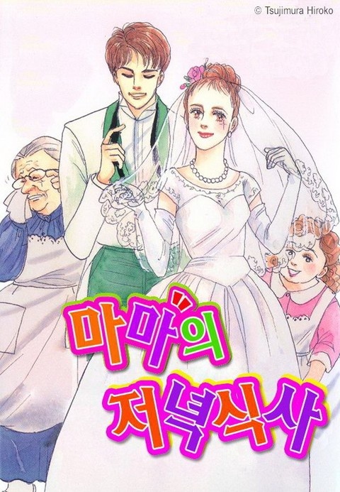 마마의 저녁식사