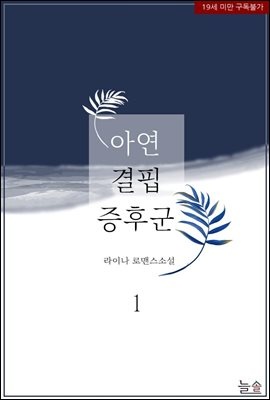 [세트] 아연 결핍 증후군 (총2권/완결)