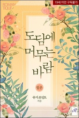 [합본] 도담에 머무는 바람 (전2권/완결)