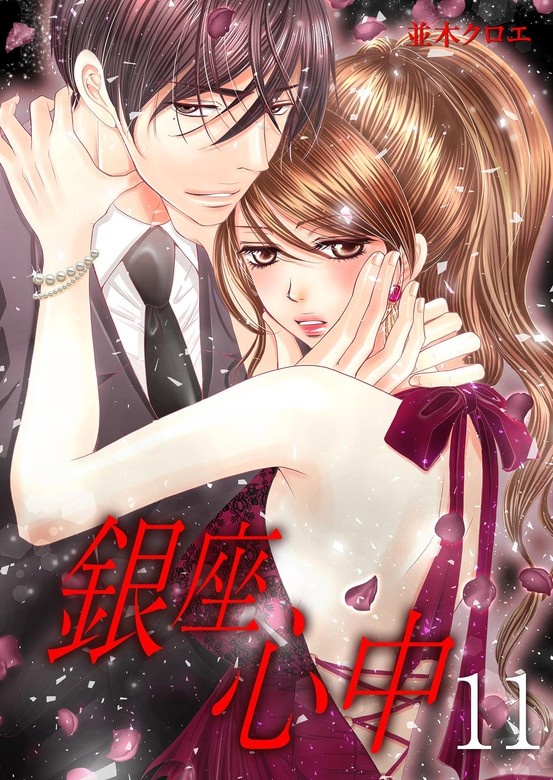 銀座心中