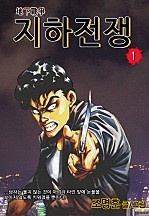 지하전쟁