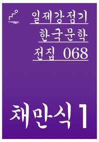 일제강점기 한국문학전집 068 채만식 1