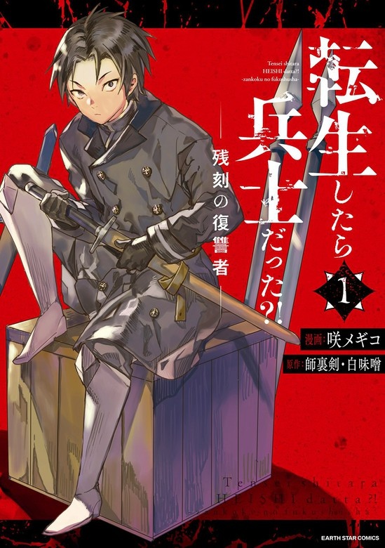 転生したら兵士だった？！　残刻の復讐者