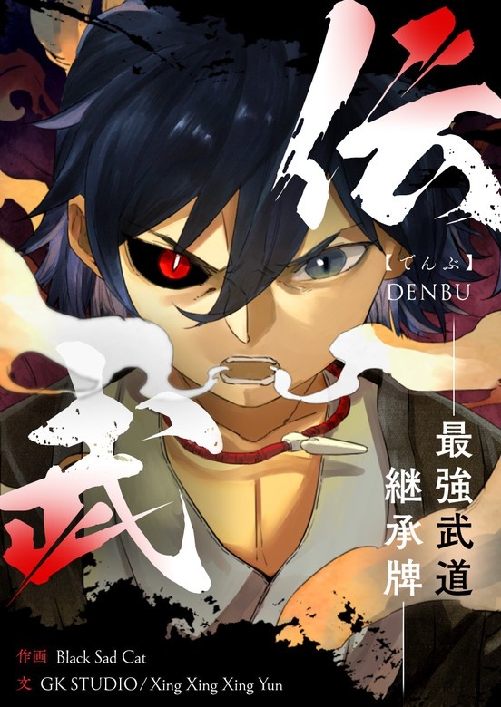 伝武：最強武道継承牌