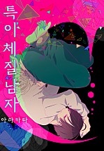 특이 체질 남자[웹툰판]
