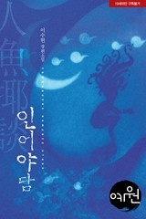 인어야담