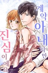 계약 아내지만 진심이에요
