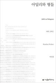 아딜리와 형들