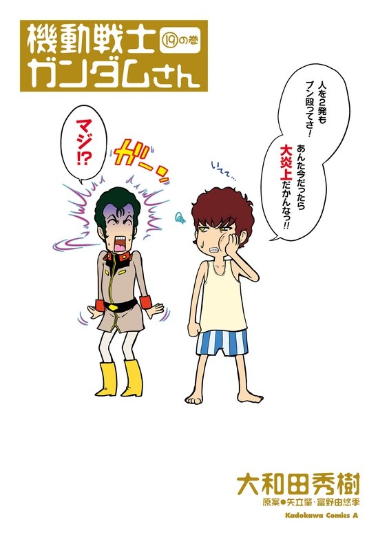 機動戦士ガンダムさん