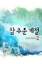 참 추운 계절 [단행본]