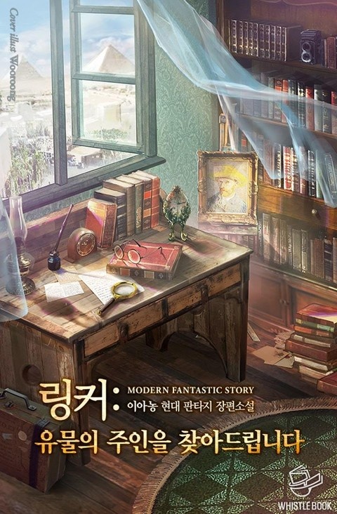 링커 : 유물의 주인을 찾아드립니다