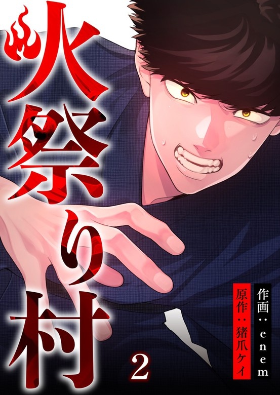 火祭り村【合本版】