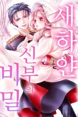 [미즈] 새하얀 신부의 비밀