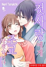 첫 사랑에게 조교당했습니다 [퓨어]