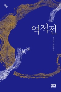역적전