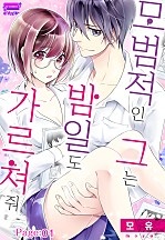 모범적인 그는 밤일도 가르쳐줘 [아이]