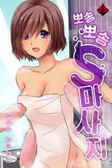 뽀송뽀송 S마사지
