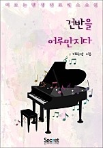 건반을 어루만지다