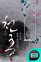 천홍(天紅), 하늘을 붉게 물들이다.