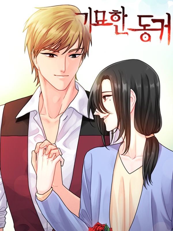 기묘한 동거