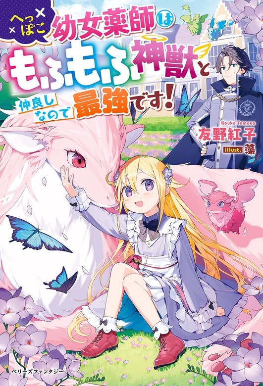 へっぽこ幼女薬師はもふもふ神獣と仲良しなので最強です！