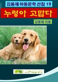 누렁아, 고맙다.