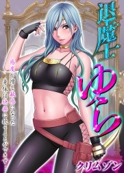 退魔士ゆら【タテヨミ版】