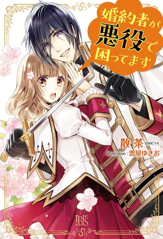 婚約者が悪役で困ってます（ノベル）