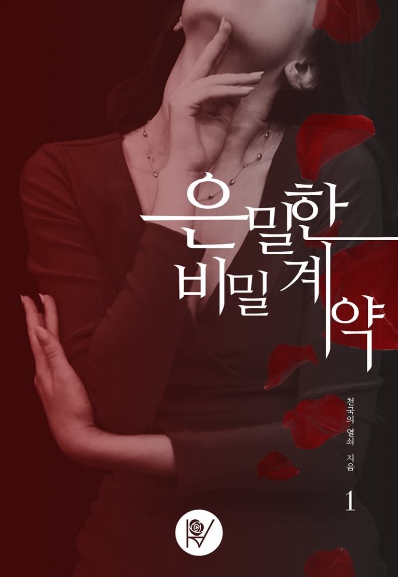 [세트] 은밀한 비밀 계약 (총2권/완결)